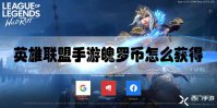英雄联盟手游魄罗币怎么获得