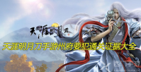 天涯明月刀手游州府要犯通关证据大全