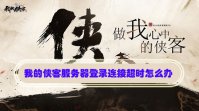 我的侠客服务器登录连接超时怎么办