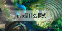 英雄联盟手游pvp是什么意思