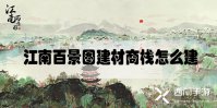 江南百景图建材商栈怎么建
