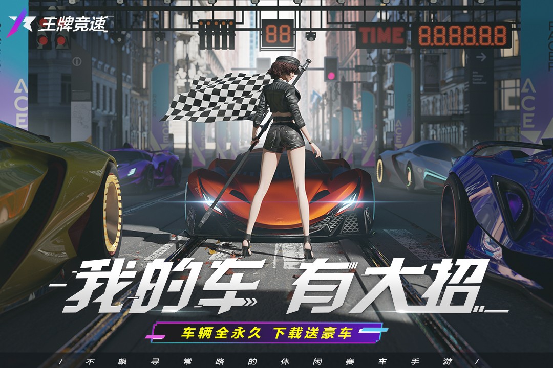 王牌竞速(先锋服)