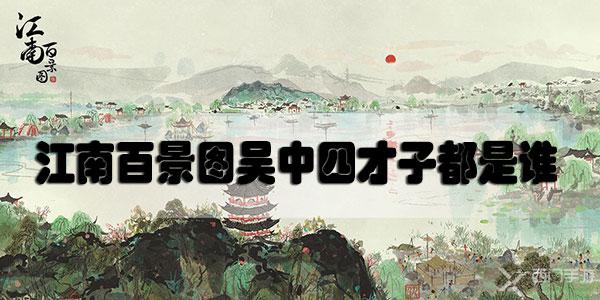 江南百景图吴中四才子都是谁