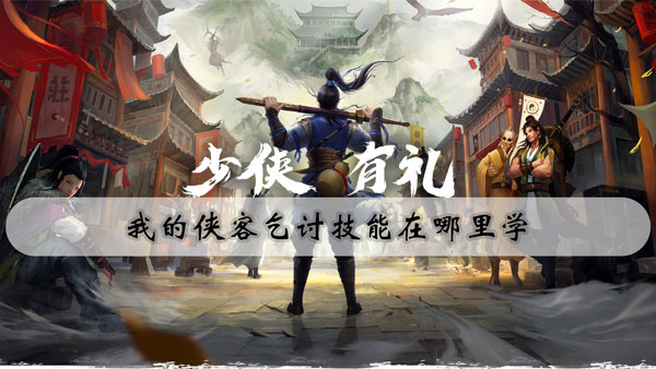 我的侠客乞讨技能在哪里学