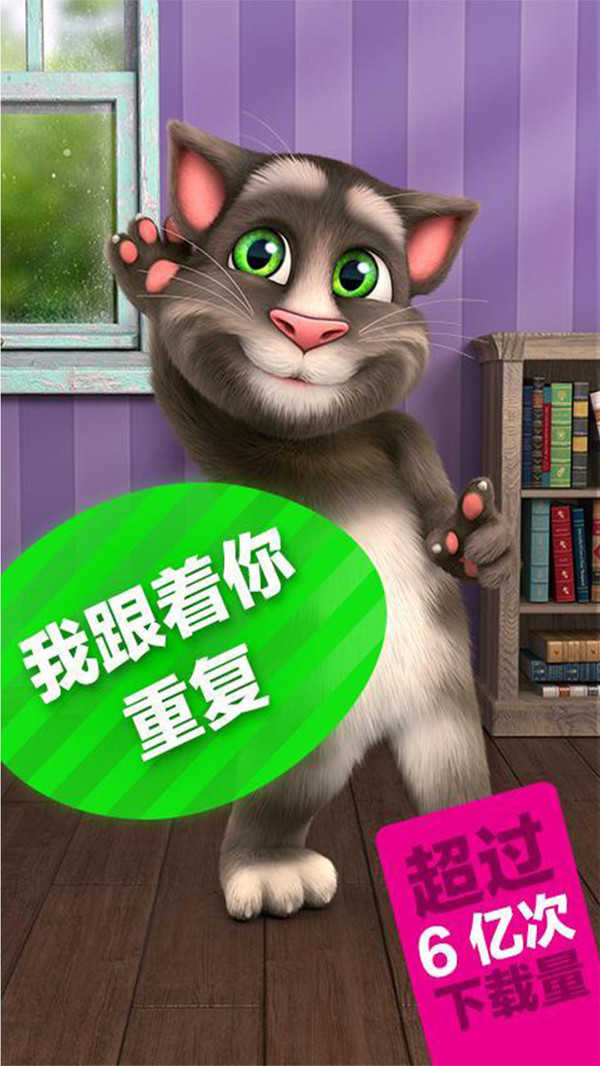 会说话的汤姆猫2(Talking Tom Cat 2)