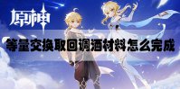 原神等量交换取回调酒材料怎么完成