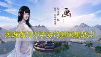 天涯明月刀手游竹笋采集地点在哪