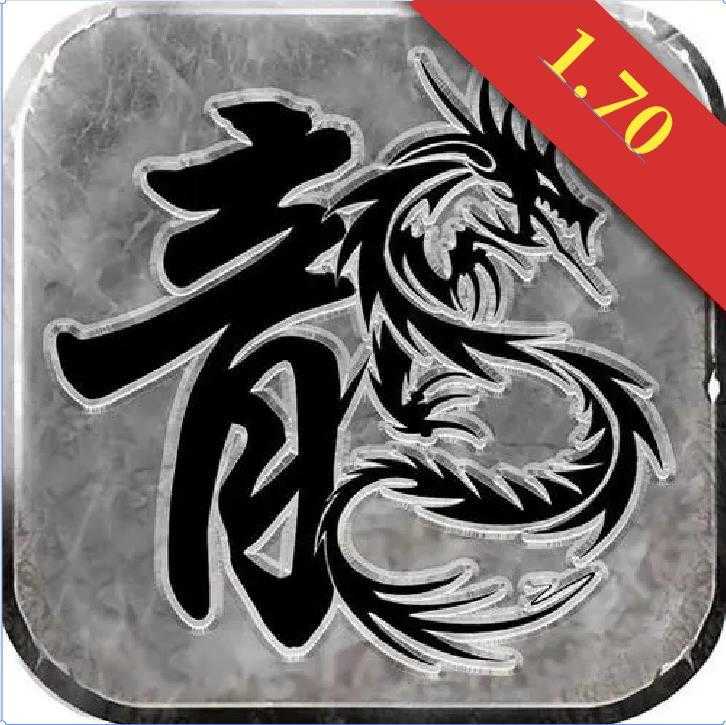 传奇1.70怀旧手机版