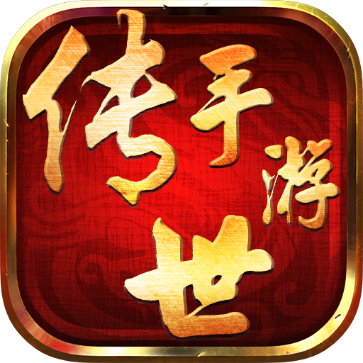 传世手游新开服网站2022