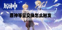 原神等量交换怎么触发