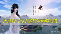 天涯明月刀手游竹笋焖肉食谱是什么