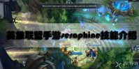 英雄联盟手游seraphine技能介绍