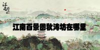 江南百景图秋涛坊在哪里