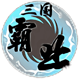 三国霸业单机版