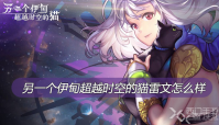 另一个伊甸超越时空的猫雷文怎么样
