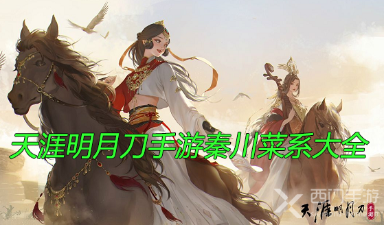 天涯明月刀手游秦川菜系大全