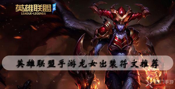 英雄联盟手游龙女出装符文推荐