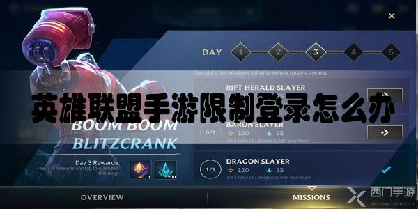 英雄联盟手游限制登录怎么办