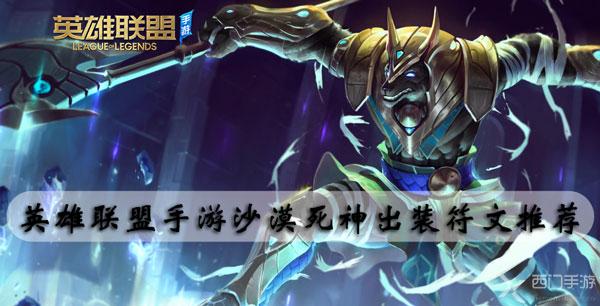 英雄联盟手游沙漠死神出装符文推荐