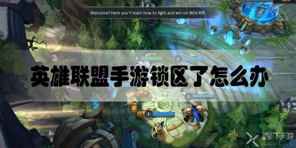 英雄联盟手游锁区了怎么办