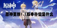 原神更新1.1版本补偿是什么