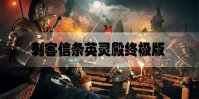 刺客信条英灵殿终极版内容有什么