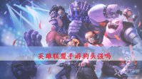 英雄联盟手游狗头强吗