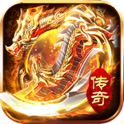 烈火传世经典手游
