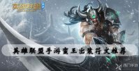 英雄联盟手游蛮王出装符文推荐
