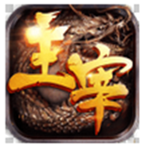 主宰传奇手机版