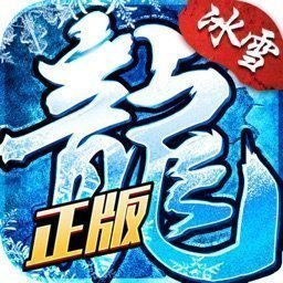 正版冰雪复古