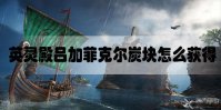 刺客信条英灵殿吕加菲尔克炭块怎么获得