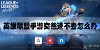 英雄联盟手游突然进不去怎么办