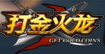 魔龙传说火龙打金传奇官网版