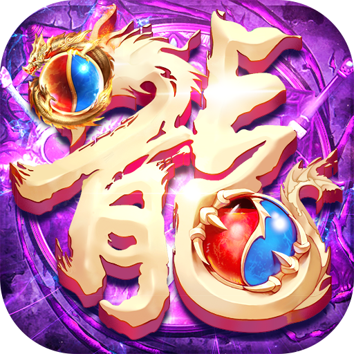 屠龙霸业高爆版