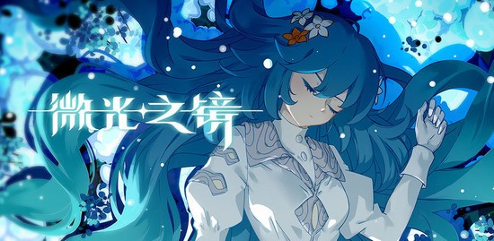 微光之镜手机版(Love Live)