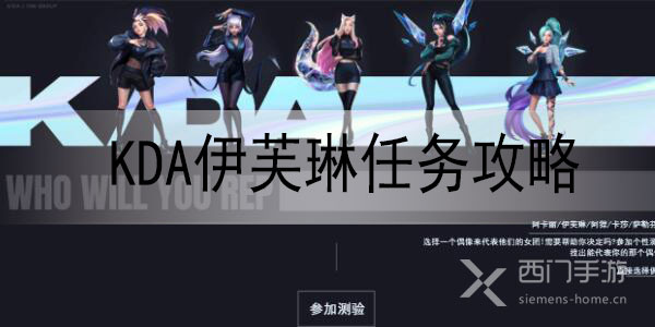 lol手游kda伊芙琳任务怎么做