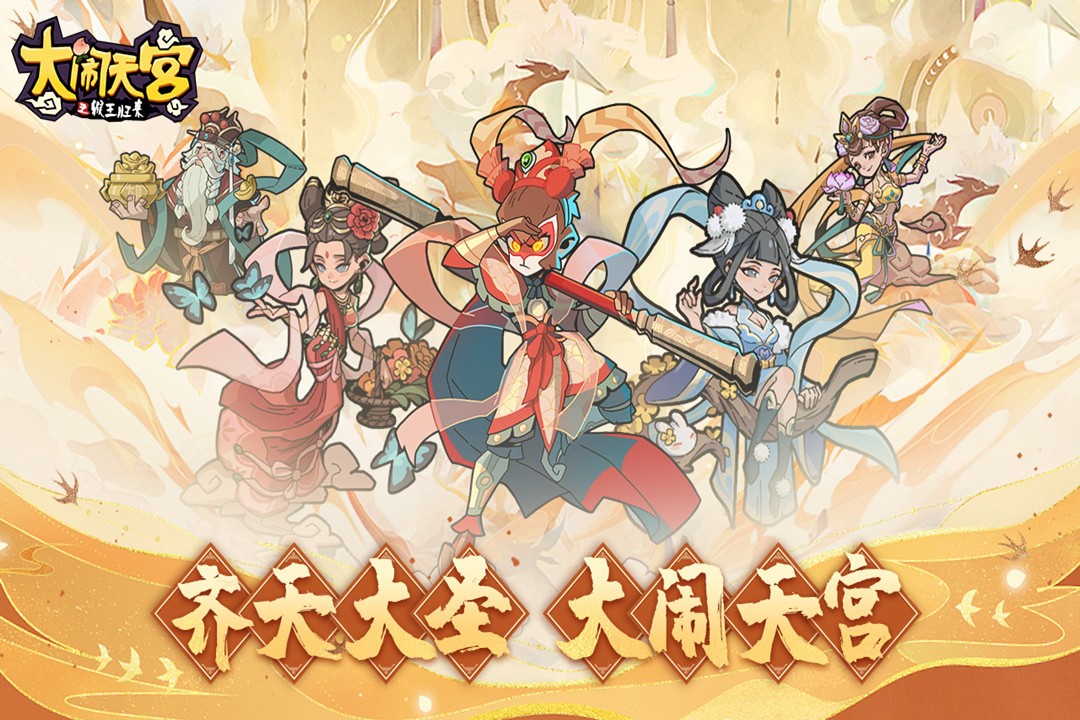 大闹天宫之猴王归来(正版)