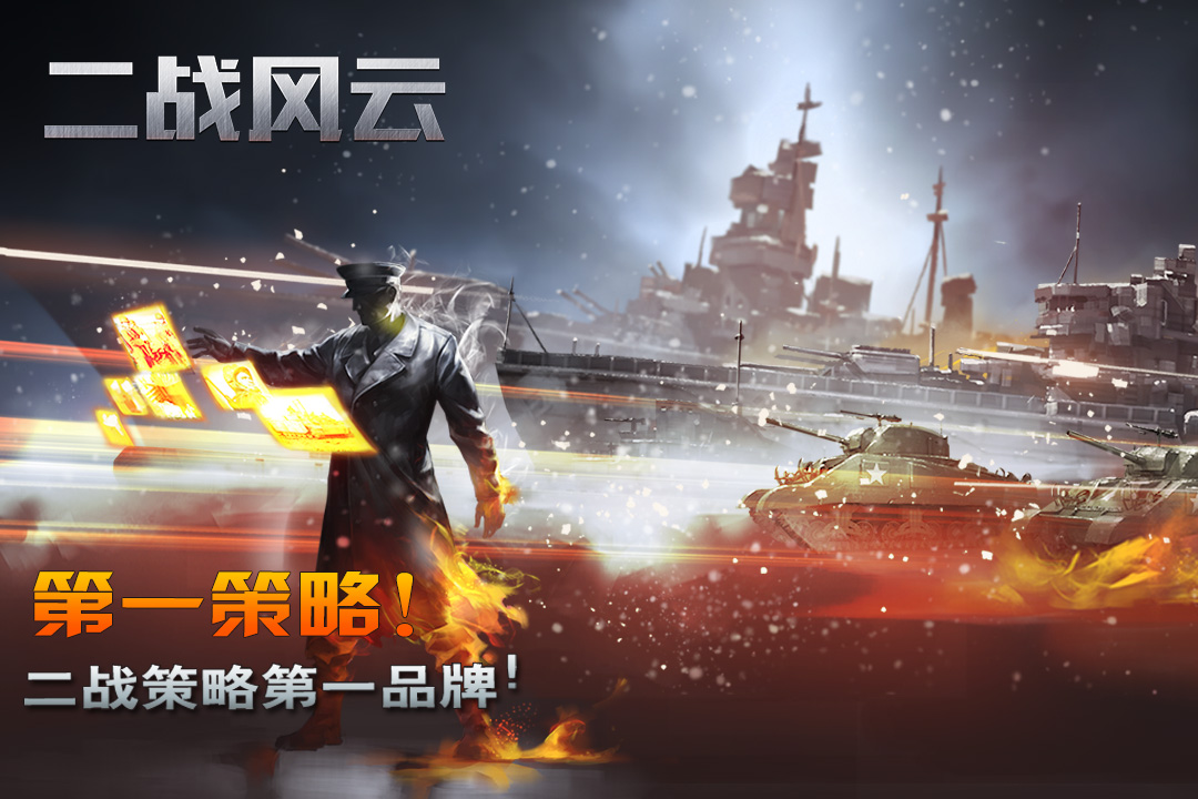 二战风云(最新版本)