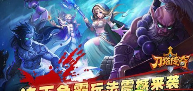 刀塔传奇(怀旧版)