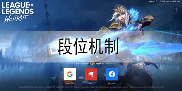 lol手游段位机制是什么