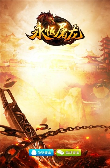 永恒屠龙3D版三端互通版