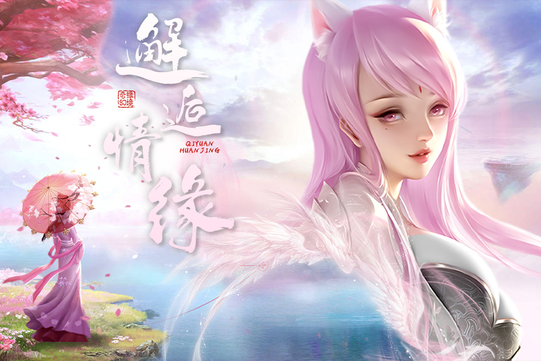 奇缘幻境(手游官网版)