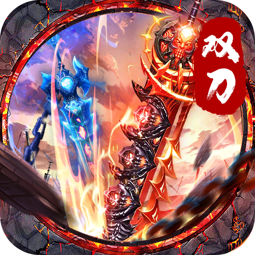 超级传奇双刀版