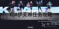 lol手游kda伊芙琳任务怎么做