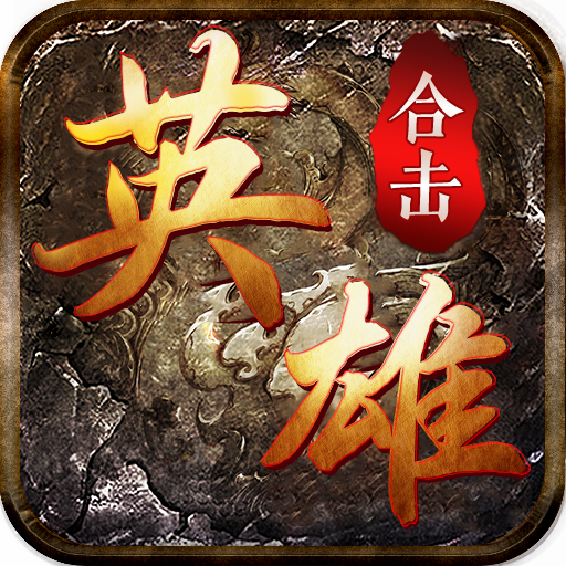 复古传奇英雄版1.85传奇