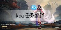英雄联盟手游kda任务翻译