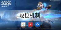 lol手游段位机制是什么