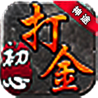 初心神途100