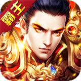 霸者无双单职业传奇